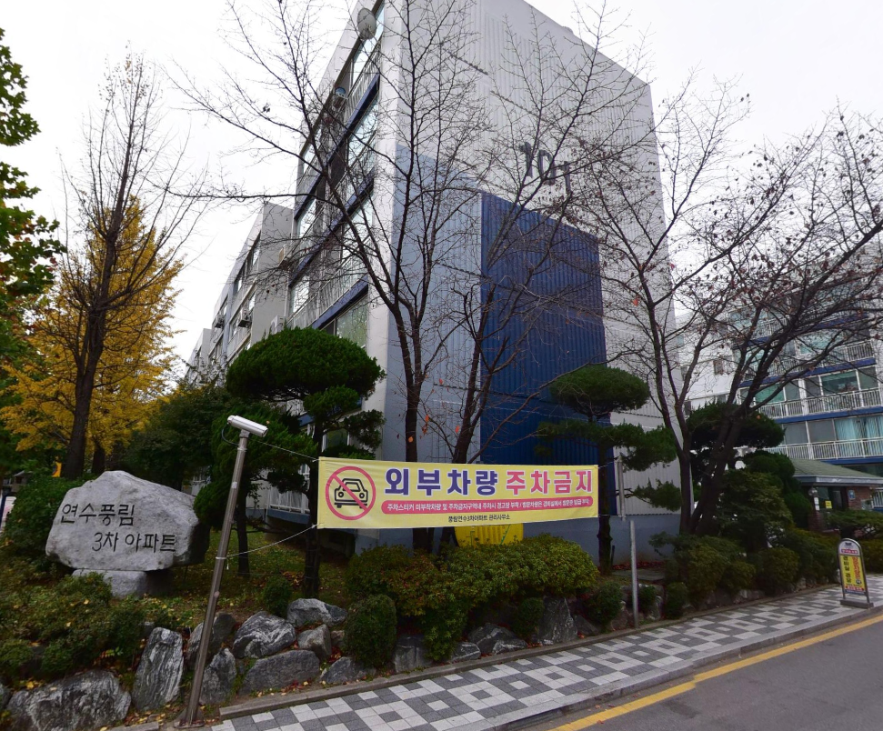 연수풍림3차 아파트 전경